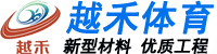 塑膠球場(chǎng)材料